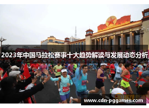 2023年中国马拉松赛事十大趋势解读与发展动态分析