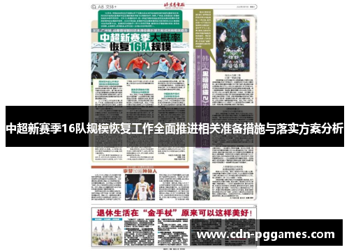 中超新赛季16队规模恢复工作全面推进相关准备措施与落实方案分析