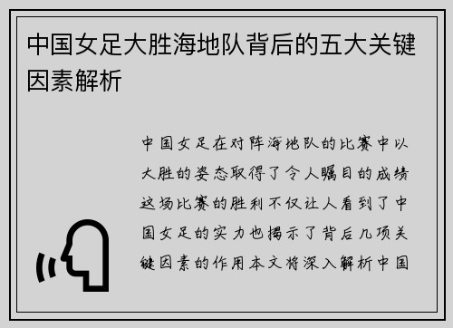 中国女足大胜海地队背后的五大关键因素解析