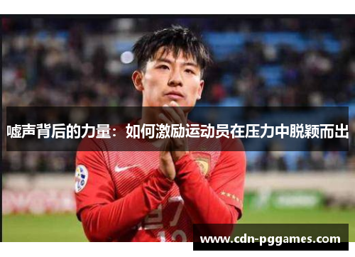 嘘声背后的力量：如何激励运动员在压力中脱颖而出