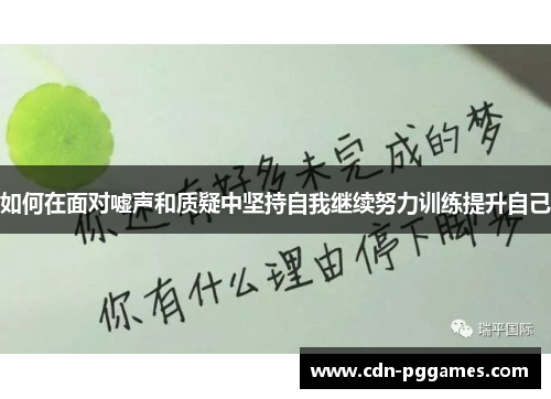 如何在面对嘘声和质疑中坚持自我继续努力训练提升自己