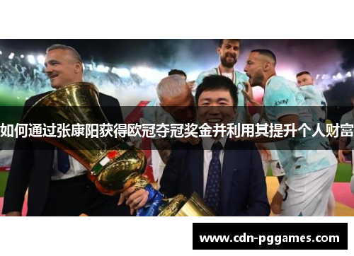 如何通过张康阳获得欧冠夺冠奖金并利用其提升个人财富