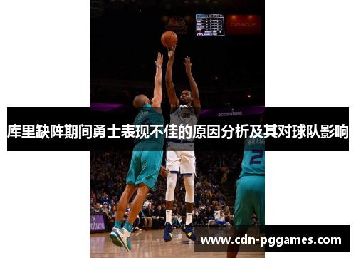 库里缺阵期间勇士表现不佳的原因分析及其对球队影响