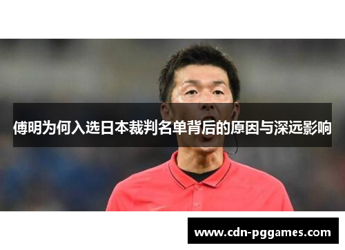 傅明为何入选日本裁判名单背后的原因与深远影响