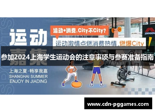 参加2024上海学生运动会的注意事项与参赛准备指南