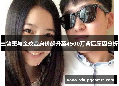 三笘薰与金玟哉身价飙升至4500万背后原因分析