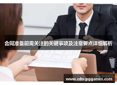 合同准备前需关注的关键事项及注意要点详细解析