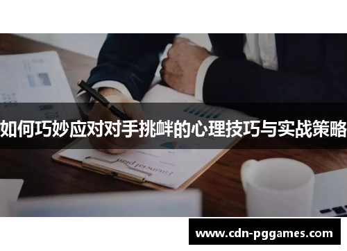 如何巧妙应对对手挑衅的心理技巧与实战策略