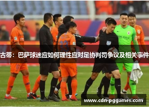 古蒂：巴萨球迷应如何理性应对足协判罚争议及相关事件