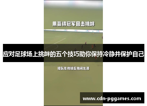 应对足球场上挑衅的五个技巧助你保持冷静并保护自己