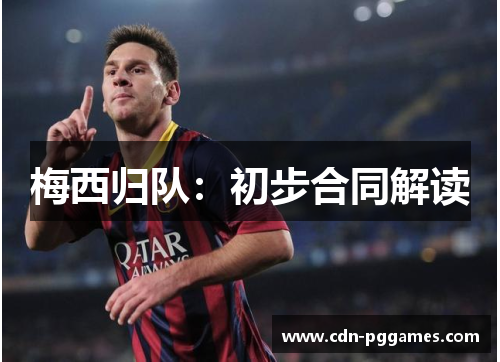 梅西归队：初步合同解读