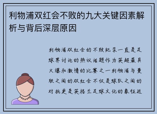 利物浦双红会不败的九大关键因素解析与背后深层原因