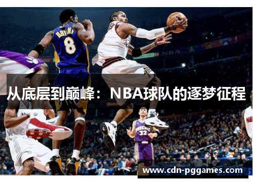 从底层到巅峰：NBA球队的逐梦征程