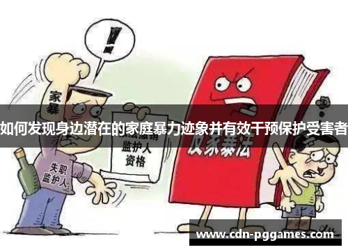 如何发现身边潜在的家庭暴力迹象并有效干预保护受害者