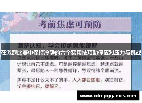 在激烈比赛中保持冷静的六个实用技巧助你应对压力与挑战