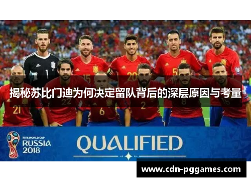 揭秘苏比门迪为何决定留队背后的深层原因与考量