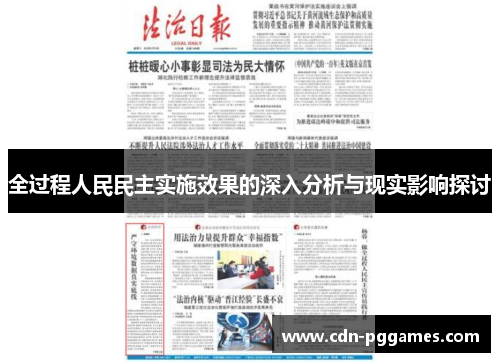 全过程人民民主实施效果的深入分析与现实影响探讨