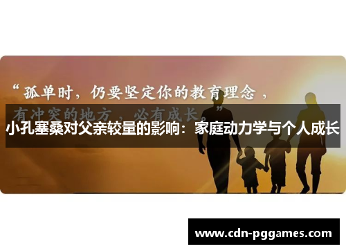 小孔塞桑对父亲较量的影响：家庭动力学与个人成长