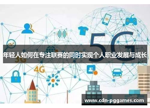 年轻人如何在专注联赛的同时实现个人职业发展与成长