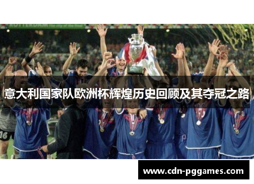 意大利国家队欧洲杯辉煌历史回顾及其夺冠之路