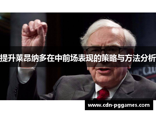 提升莱昂纳多在中前场表现的策略与方法分析