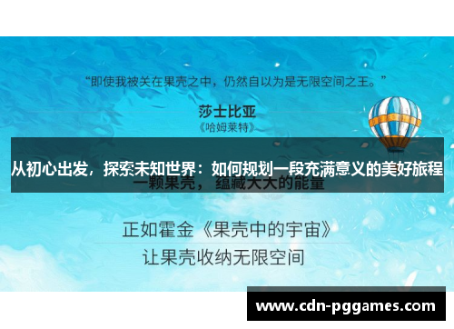 从初心出发，探索未知世界：如何规划一段充满意义的美好旅程