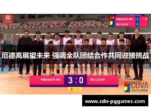 厄德高展望未来 强调全队团结合作共同迎接挑战