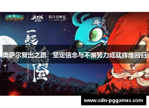 奥萨尔复出之路：坚定信念与不懈努力成就辉煌回归