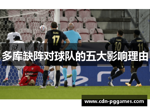 多库缺阵对球队的五大影响理由