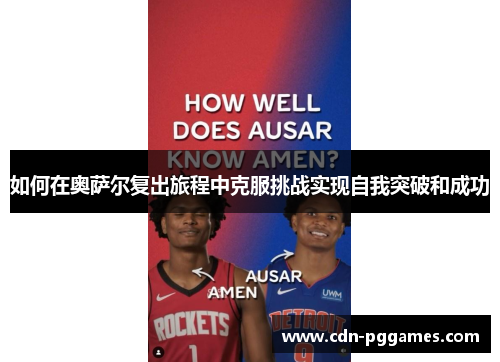 如何在奥萨尔复出旅程中克服挑战实现自我突破和成功