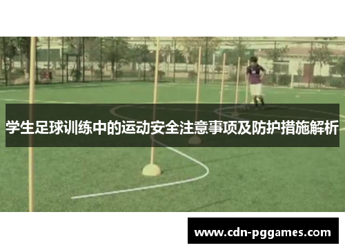 学生足球训练中的运动安全注意事项及防护措施解析