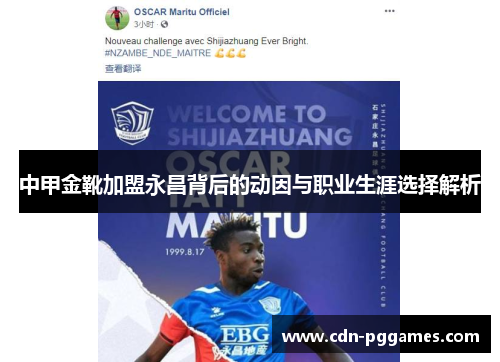中甲金靴加盟永昌背后的动因与职业生涯选择解析