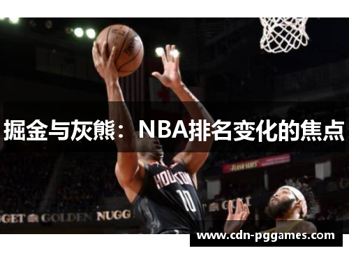 掘金与灰熊：NBA排名变化的焦点