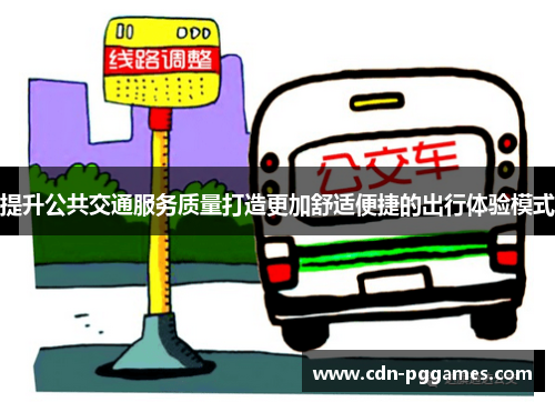 提升公共交通服务质量打造更加舒适便捷的出行体验模式