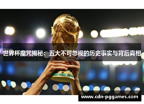 世界杯魔咒揭秘：五大不可忽视的历史事实与背后真相