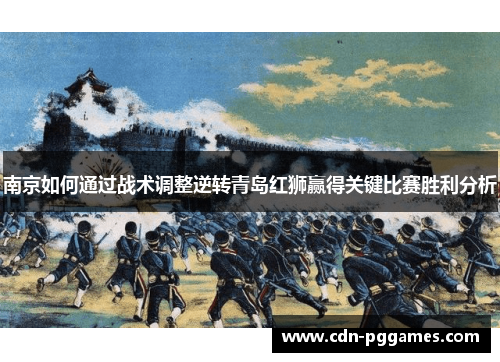 南京如何通过战术调整逆转青岛红狮赢得关键比赛胜利分析