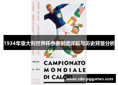 1934年意大利世界杯参赛制度详解与历史背景分析