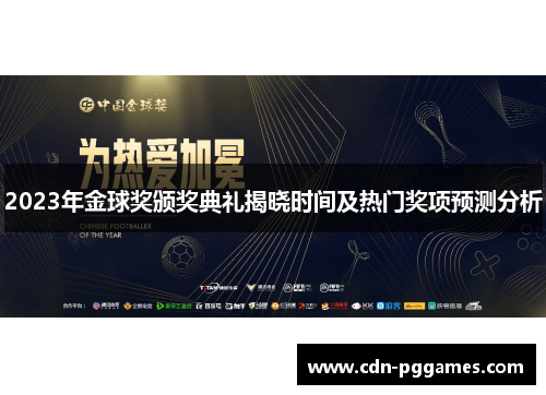 2023年金球奖颁奖典礼揭晓时间及热门奖项预测分析