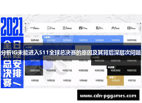 分析IG未能进入S11全球总决赛的原因及其背后深层次问题