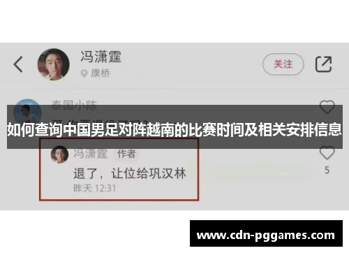 如何查询中国男足对阵越南的比赛时间及相关安排信息
