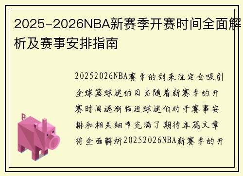 2025-2026NBA新赛季开赛时间全面解析及赛事安排指南