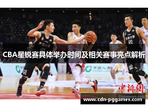 CBA星锐赛具体举办时间及相关赛事亮点解析