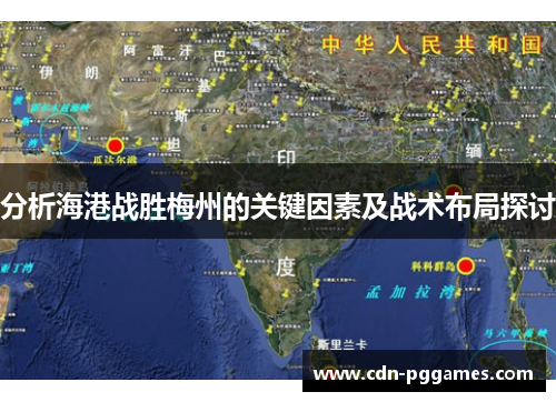 分析海港战胜梅州的关键因素及战术布局探讨