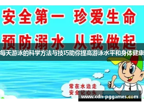 每天游泳的科学方法与技巧助你提高游泳水平和身体健康
