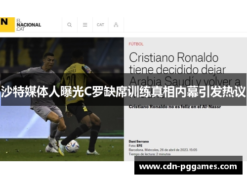 沙特媒体人曝光C罗缺席训练真相内幕引发热议