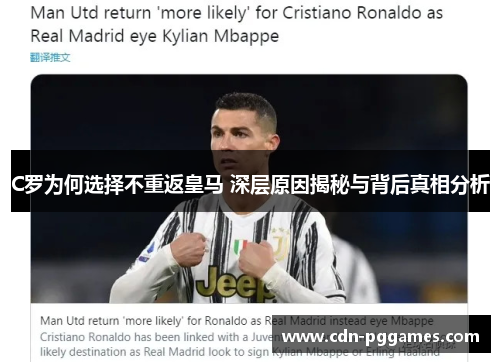 C罗为何选择不重返皇马 深层原因揭秘与背后真相分析