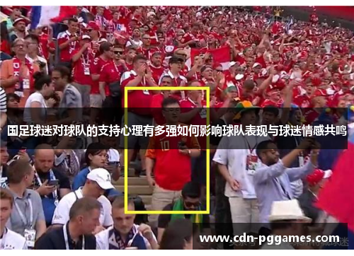 国足球迷对球队的支持心理有多强如何影响球队表现与球迷情感共鸣
