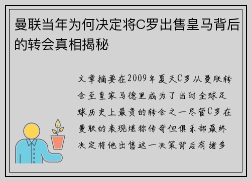曼联当年为何决定将C罗出售皇马背后的转会真相揭秘