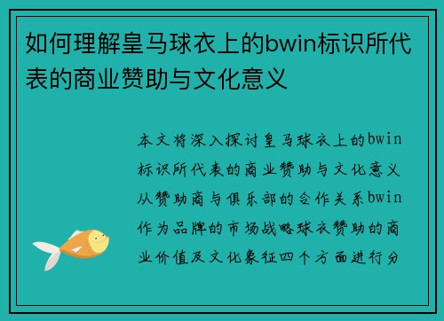 如何理解皇马球衣上的bwin标识所代表的商业赞助与文化意义