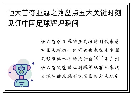 恒大首夺亚冠之路盘点五大关键时刻见证中国足球辉煌瞬间